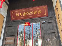 -新万鑫银丝面·非遗无锡味(惠山古镇店)