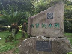 -汉拿树木园