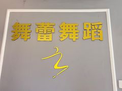 -舞蓓舞蹈(永定路校区)