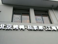 android_upload_pic-湖庭壹品鸭王·传统北京烤鸭·别墅私房菜·庭院宵夜(江宁店)