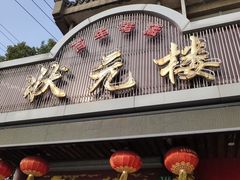 门面-状元楼(金溪路店)