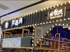 -胖哥俩肉蟹煲(来福士店)