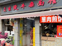 -王记生烫牛杂面馆(兰陵路店)