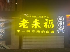 -老来福·非遗酸汤兔(凯旋路店)