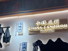 -马记永·兰州牛肉面(3019君尚店)