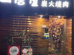 -山居屋炭火烧肉(厚街万达店)