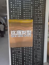 -丝源发型