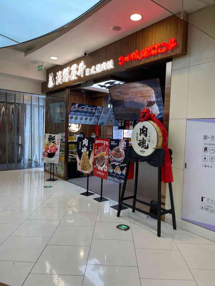 淡路屋丼日式烧肉饭(大悦城店)