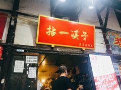 门面-拈一筷子·宜宾江湖菜(十一街店)