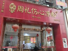 -姚记.周礼伤心凉粉(时代广场店)