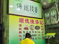 -陈添記·祖傳爽鱼皮·西关老字号(广州首店)