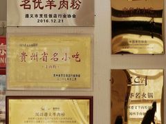 -闵四遵义羊肉粉(朝外大街店)