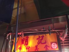 -明记牛杂(新马路分店)