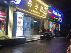 门面-兴兴旺·冬瓜盅·啫啫煲(西华路店)