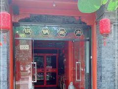 门面-五十六号院涮肉(雍和宫店)