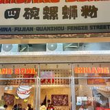 泉州这家螺蛳粉真的好吃！