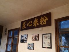 -矮子粉店1985·长沙米粉(湘春路店)