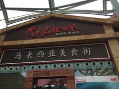 iphone_upload_pic-马来西亚美食街