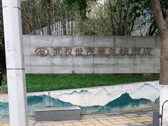 -武汉世茂希尔顿酒店·汇·全日餐厅