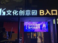 -1905文化创意园