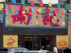 -寻味顺德·南记酒家·传统顺德菜·鱼生(广源路店)
