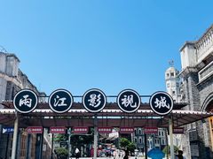 -两江国际影视城