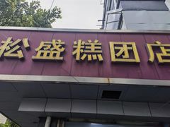 -松盛糕团店(红旗桥店)