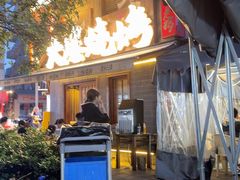 -杨老头鲜货烧烤(太古里店)