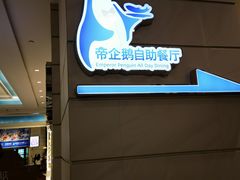 -帝企鹅自助餐厅•儿童岛•真企鹅(长隆企鹅酒店)