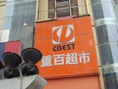 -重百超市(鲁能星城店)