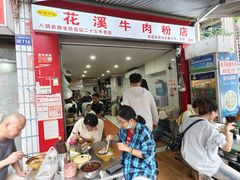 -花溪牛肉粉(八鸽岩店)