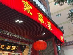 -清真·京华源铜锅涮肉(丰庆店)