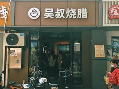 -吴叔烧腊(老虎桥店)