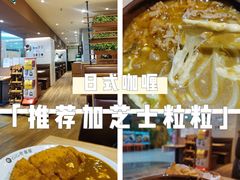 -CoCo壱番屋(中华广场店)