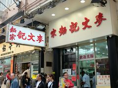 门面-麦文记面家(佐敦店)