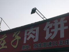 门面-王庄子肉饼馅饼