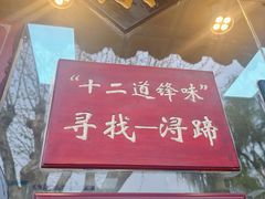 -浔蹄(南浔总店)