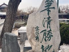 -华清宫景区