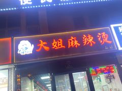 -大姐麻辣烫(莲宝中路店)