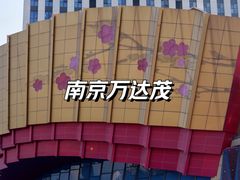 -万达茂商场(南京仙林店)