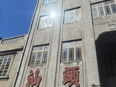 -小吴肠粉