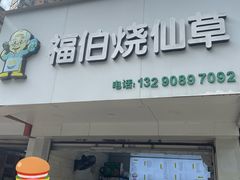 -福伯烧仙草(至诚店)