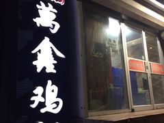 门面-万鑫鸡翅