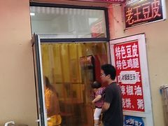 门面-老王豆皮