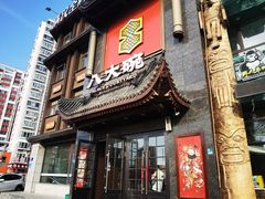 -八大碗·地道东北菜(白塔堡店)