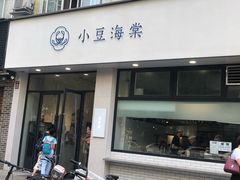 门面-小豆海棠(嘉兴路店)