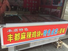 重庆张氏丰都麻辣鸡块-丰都麻辣鸡块(大同路店)