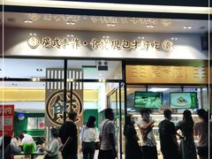 门面-袁记云饺(西安路店)