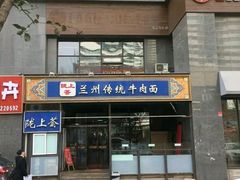 门面-陇上全荟兰州传统牛肉面(延吉路店)