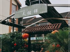 -天佑祥万春老卤(天乡后街店)